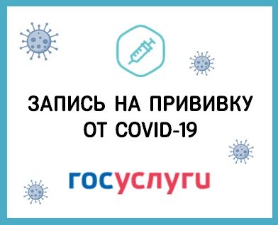 Южноуральцы могут выбрать удобное время для вакцинации от COVID-19 на портале «Госуслуги»