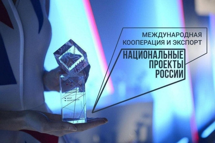 Открыт прием заявок на Всероссийский конкурс «Экспортер года»