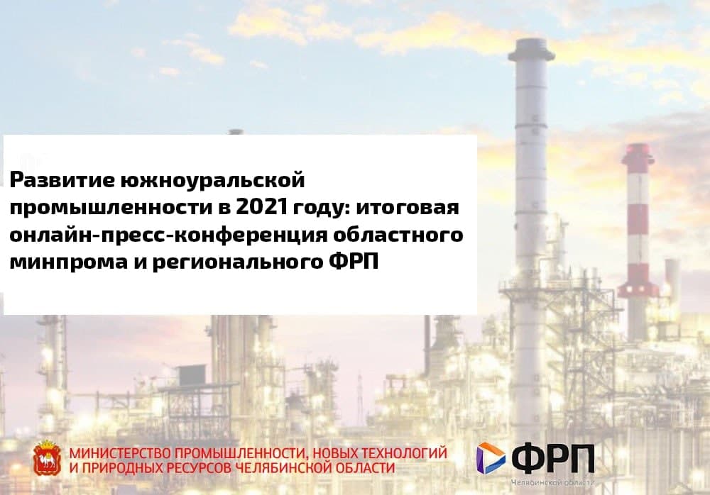 Развитие южноуральской промышленности в 2021 году: итоговая онлайн-пресс-конференция областного минпрома и регионального ФРП