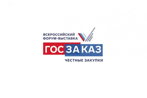 XVII Всероссийский форум-выставка «ГОСЗАКАЗ» пройдёт в Москве в конце марта 2022 года