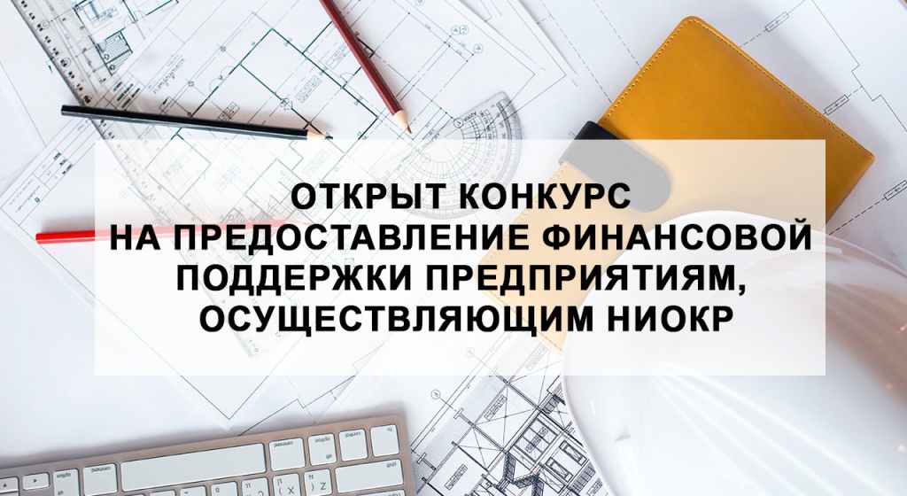 ФРП Челябинской области объявляет конкурс на предоставление финансовой поддержки предприятиям, осуществляющим НИОКР