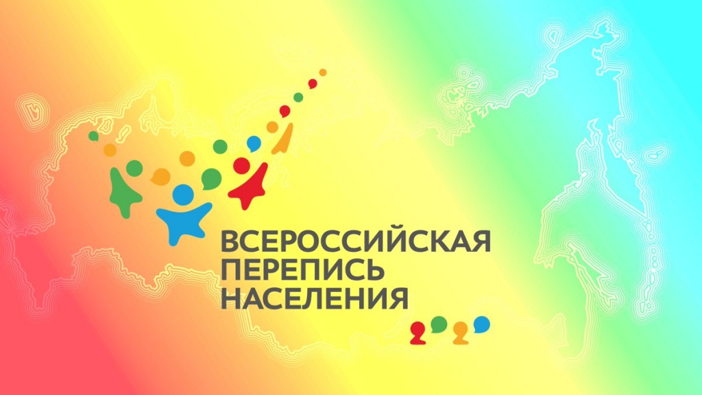 Очередная Всероссийская перепись населения пройдет с 15 октября по 14 ноября 2021 года