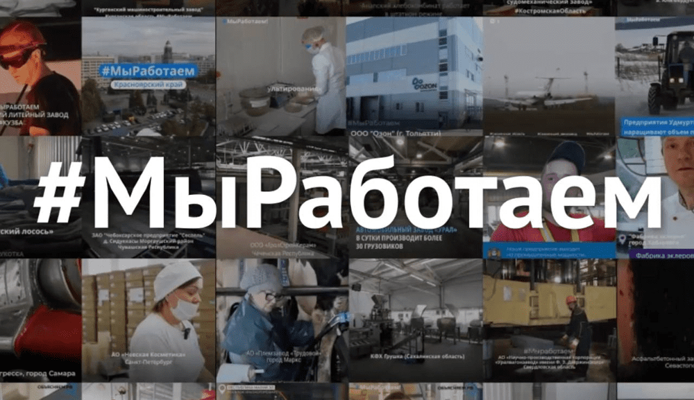 Уже свыше 1 200 предприятий России приняли участие во флешмобе #МыРаботаем