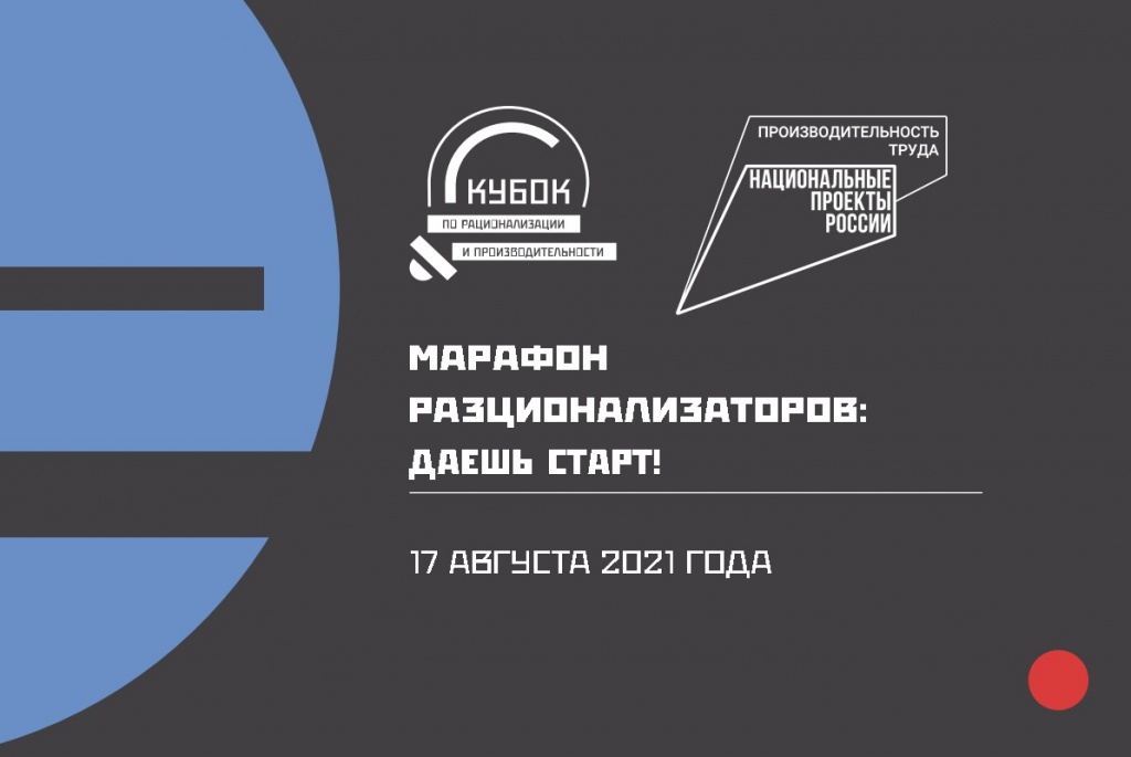 Участников нацпроекта «Производительность труда» в Челябинской области приглашают присоединиться к «Марафону рационализаторов»