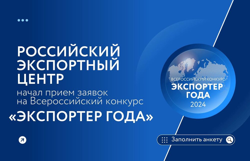 Открыт приём заявок на Всероссийский конкурс «Экспортер года»
