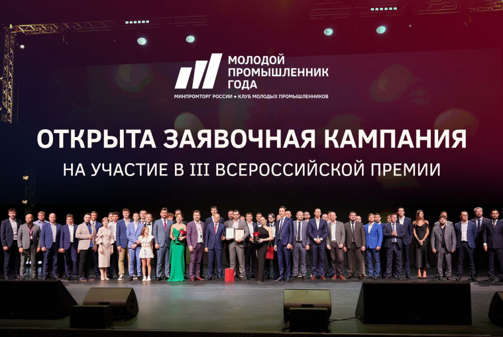Начался прием заявок на III всероссийскую премию «Молодой промышленник года»