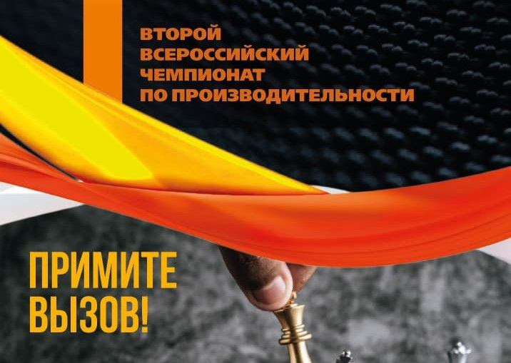 Команда РЦК Челябинской области участвует во Всероссийском чемпионате по производительности