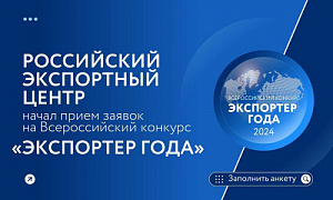 Открыт приём заявок на Всероссийский конкурс «Экспортер года»
