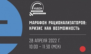 Участников нацпроекта «Производительность труда» в Челябинской области приглашают присоединиться к «Марафону рационализаторов-2022»
