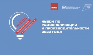 Прием заявок на участие во Втором кубке по рационализации и производительности продлён до 7 октября