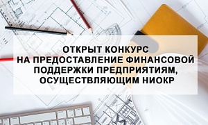 ФРП Челябинской области объявляет конкурс на предоставление финансовой поддержки предприятиям, осуществляющим НИОКР