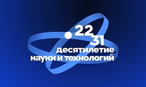 Промышленность и наука Челябинской области усиливают взаимодействие в рамках Десятилетия науки и технологий