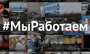 Уже свыше 1 200 предприятий России приняли участие во флешмобе #МыРаботаем