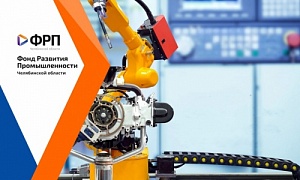 ФРП Челябинской области получит дополнительно более 150 млн рублей на поддержку промышленных предприятий