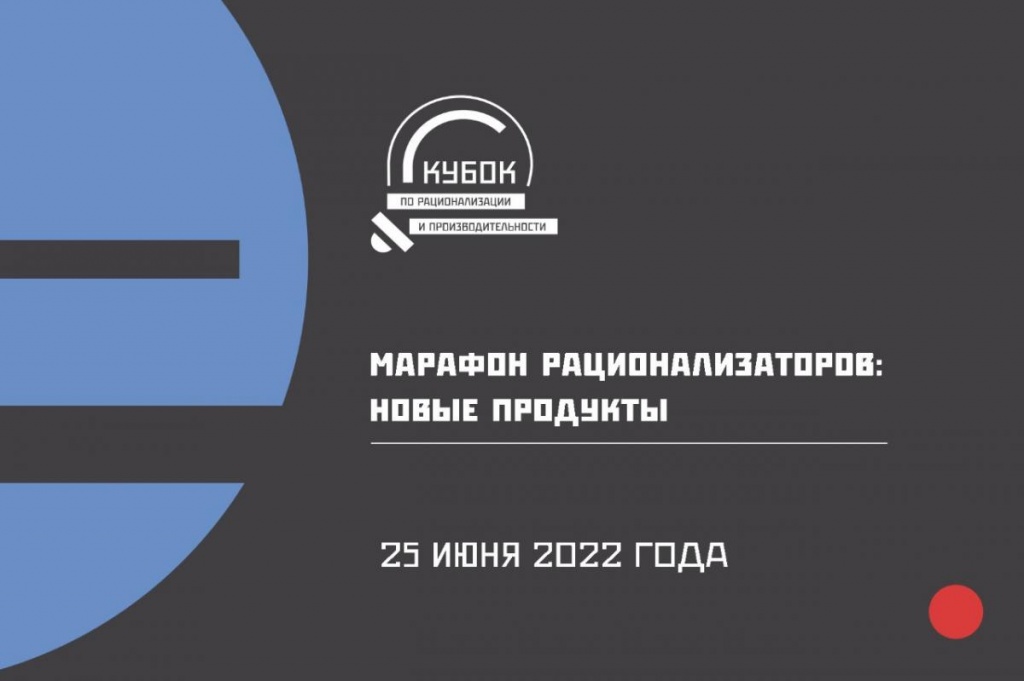 О том, как раскрутить рационализаторскую идею, расскажут на онлайн-встрече «Марафон рационализаторов: новые продукты»