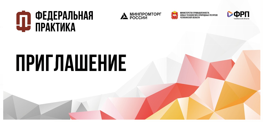 В Челябинске пройдёт выездная стажировка Минпромторга РФ по программе «Федеральная практика»