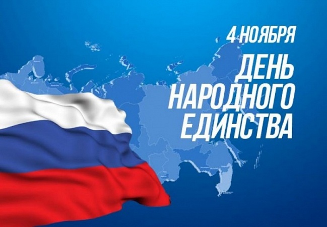 С Днём народного единства!