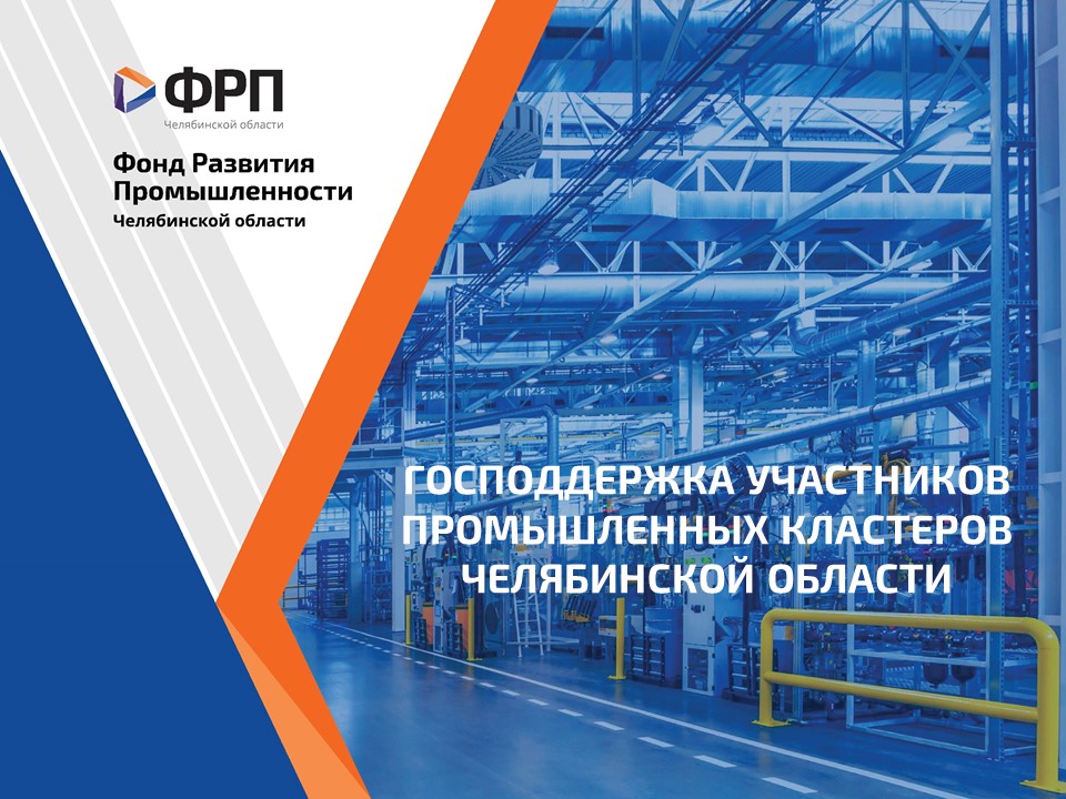 Грантовая поддержка регионального ФРП способствует цифровизации производств участников промышленных кластеров