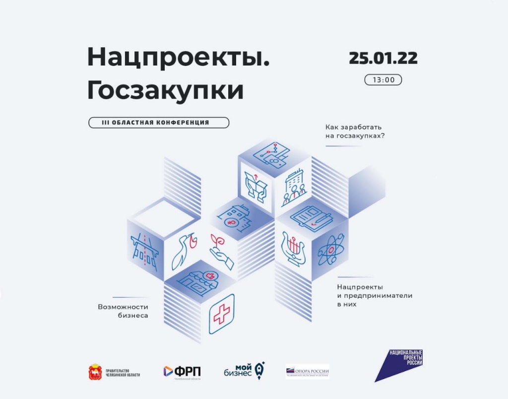 В Челябинске пройдет III Областная конференция «Нацпроекты. Госзакупки»