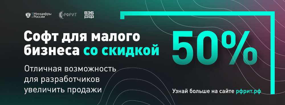 Опубликован список российских разработчиков, предоставляющих региональным предприятиям программное обеспечение со скидкой 50%