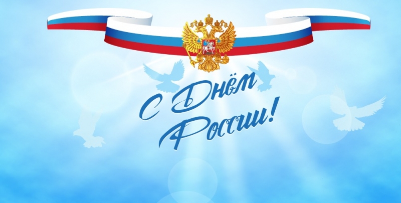 С Днем России!