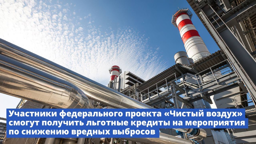 Запущена льготная кредитная программа для предприятий-участников федерального проекта «Чистый воздух»