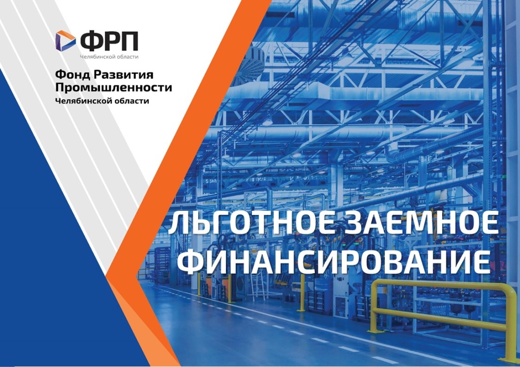 Федеральный Фонд развития промышленности увеличил максимальную сумму совместных с региональными ФРП займов