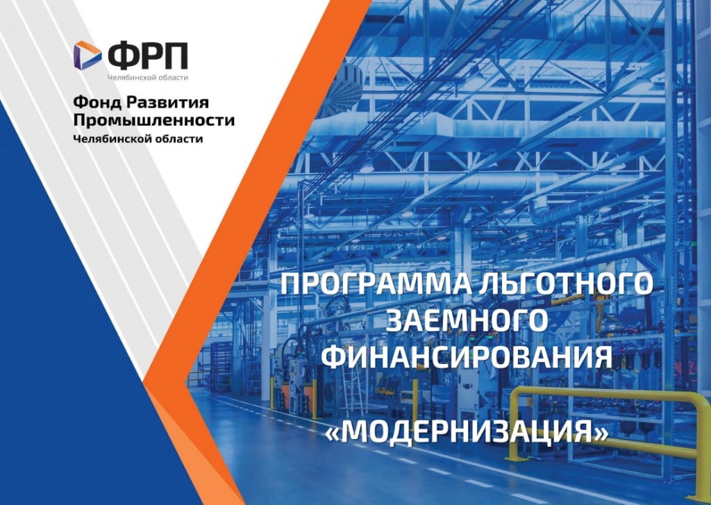 ФРП Челябинской области расширяет меры поддержки промышленных предприятий региона