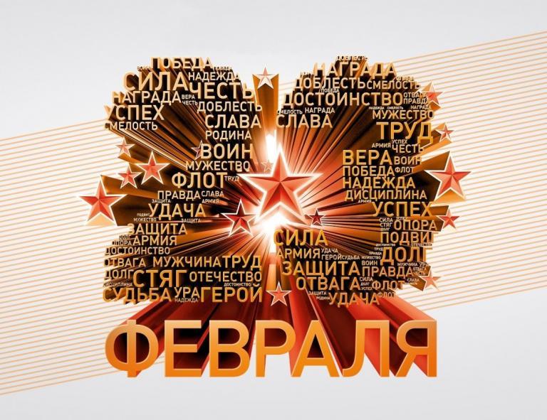 Поздравление с Днем защитника Отечества!