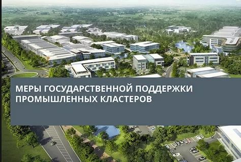 Правительство РФ возобновило работу механизма промышленных кластеров на новых условиях