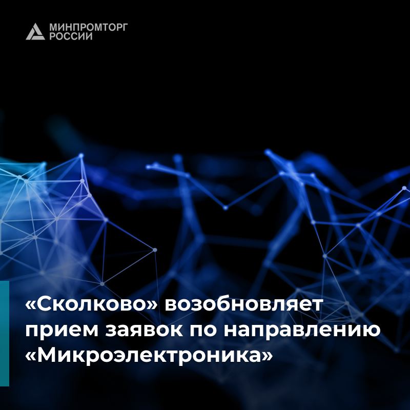 «Сколково» возобновляет приём заявок на гранты по направлению «Микроэлектроника»