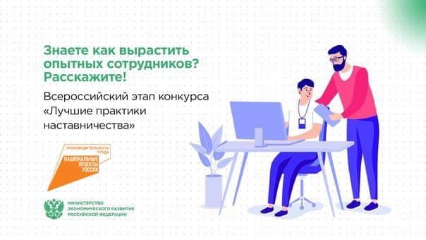 Стартовал федеральный этап конкурса «Лучшие практики наставничества» нацпроекта «Производительность труда»
