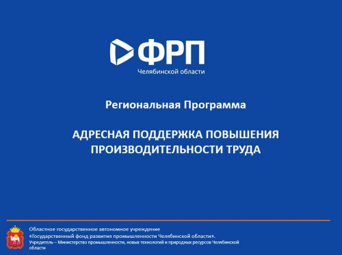 Для малых и средних предприятий области запускается региональная программа повышения производительности труда