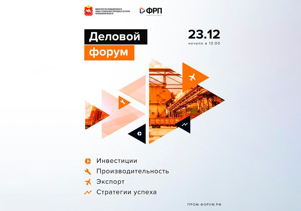 Деловой форум «Инвестиции. Производительность. Экспорт. Стратегии успеха» пройдёт 23 декабря в очно-заочном формате