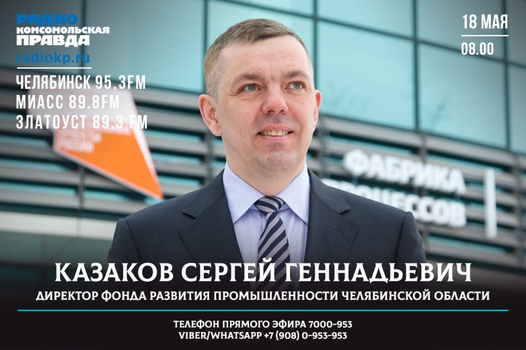 Директор Фонда развития промышленности Челябинской области Сергей Казаков станет гостем радиостанции «Комсомольская правда-Челябинск»