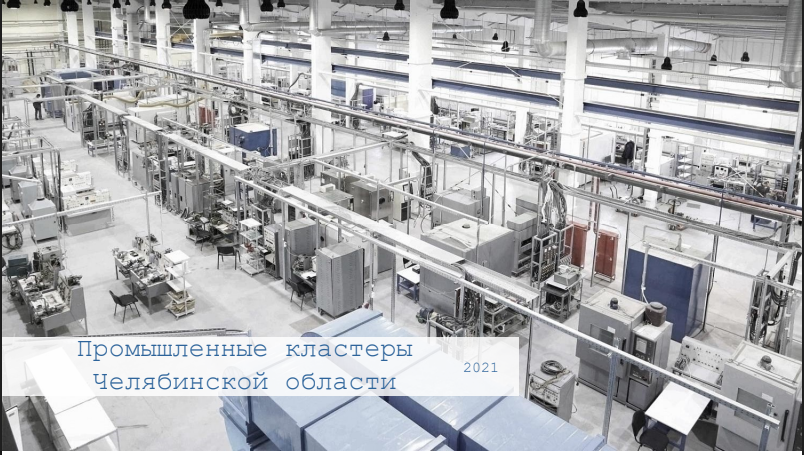Ряду участников промышленных кластеров Челябинской области возместят часть затрат на покупку оборудования