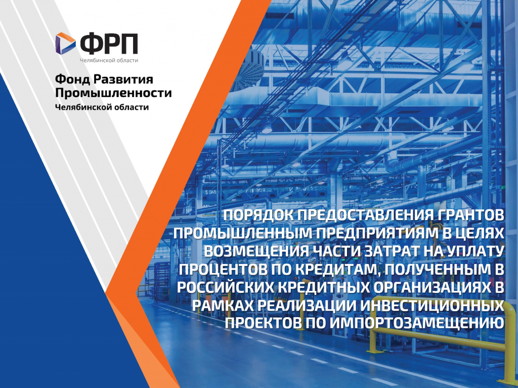 ФРП Челябинской области объявляет конкурс на предоставление финансовой поддержки на возмещение части затрат по банковским кредитам на импортозамещающие проекты
