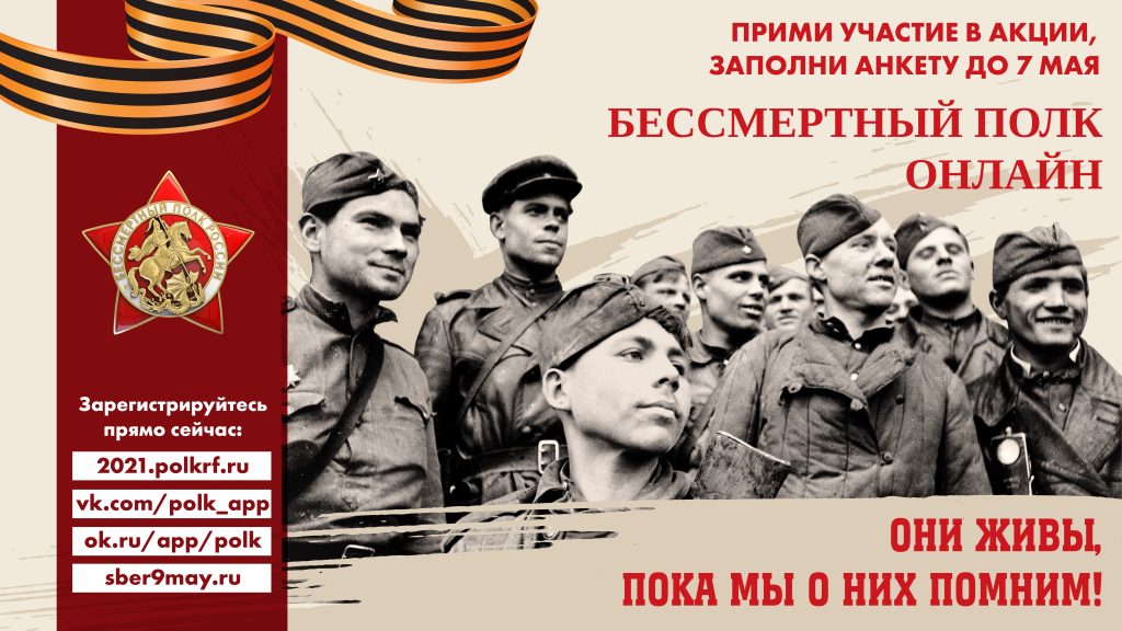 Присоединяйтесь к акции памяти «Бессмертный полк онлайн»
