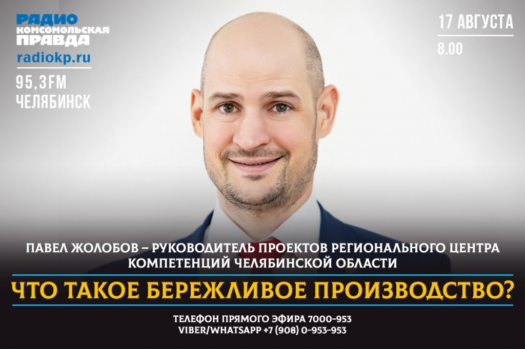 Радиостанция «Комсомольская правда – Челябинск» запускает серию эфиров с экспертами Фонда развития промышленности Челябинской области