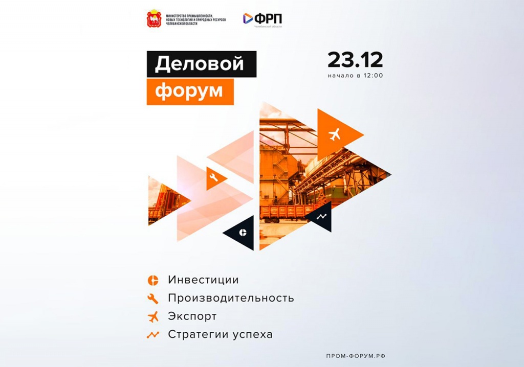 Форум «Инвестиции. Производительность. Экспорт. Стратегии успеха» может стать традиционным