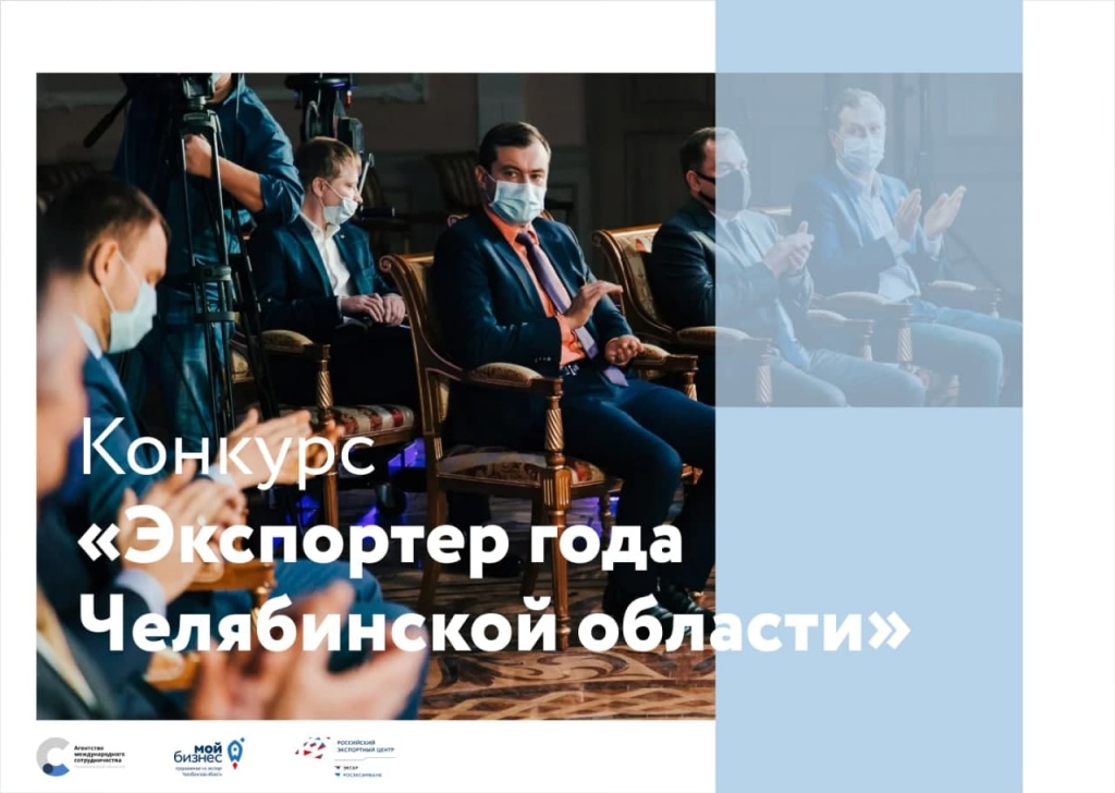 На Южном Урале выберут лучших экспортеров по итогам 2020 года