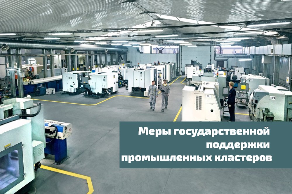 ФРП Челябинской области объявляет Конкурс на предоставление финансовой поддержки участникам промышленных кластеров в 2021 году