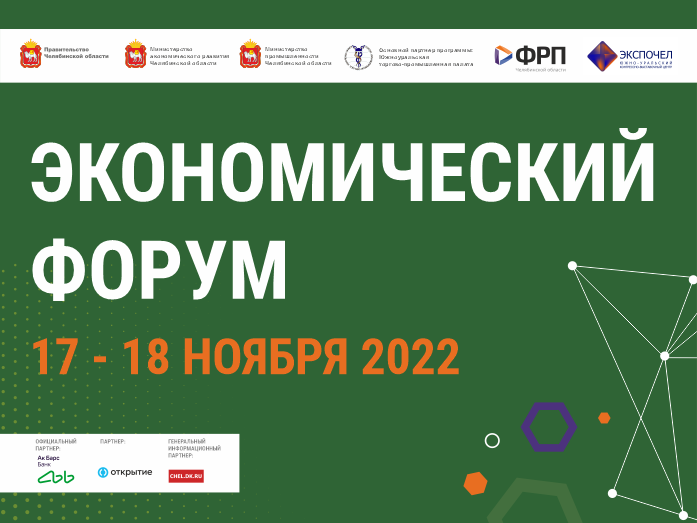 В Челябинске пройдёт крупный экономический форум
