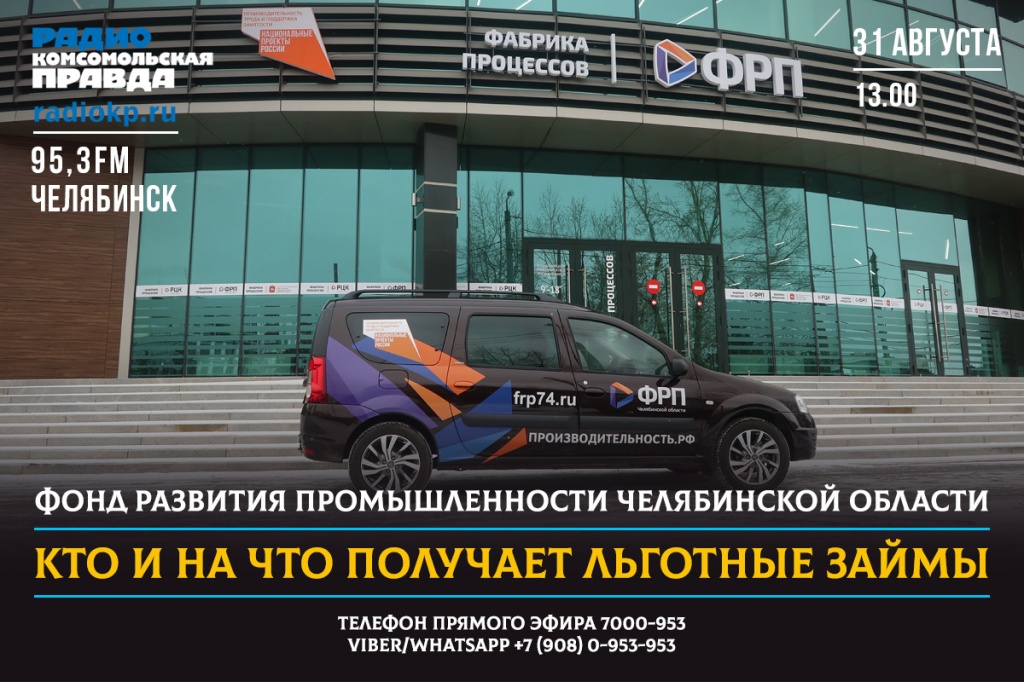 Радиостанция «Комсомольская правда – Челябинск» завершает серию эфиров с экспертами Фонда развития промышленности Челябинской области