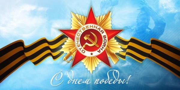 С праздником Великой победы!
