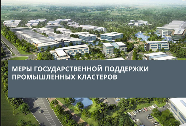 Промышленные кластеры подготовят к защите проектов на получение субсидии на возмещение части затрат