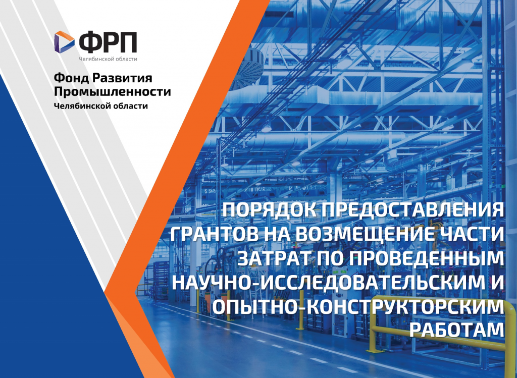 ФРП Челябинской области объявляет конкурс на предоставление финансовой поддержки предприятиям, осуществляющим НИОКР