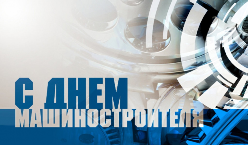 С Днем Машиностроителя!