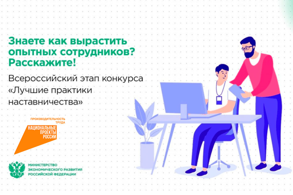 Стартовал прием заявок на Всероссийский этап конкурса «Лучшие практики наставничества»