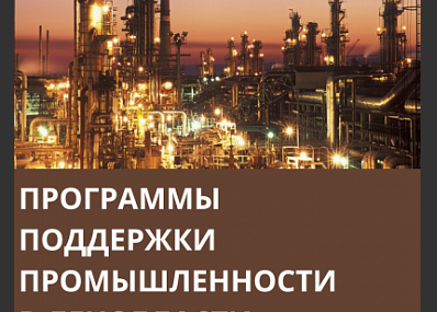 В 2021 году в Челябинской области продолжится господдержка промышленности и экспорта